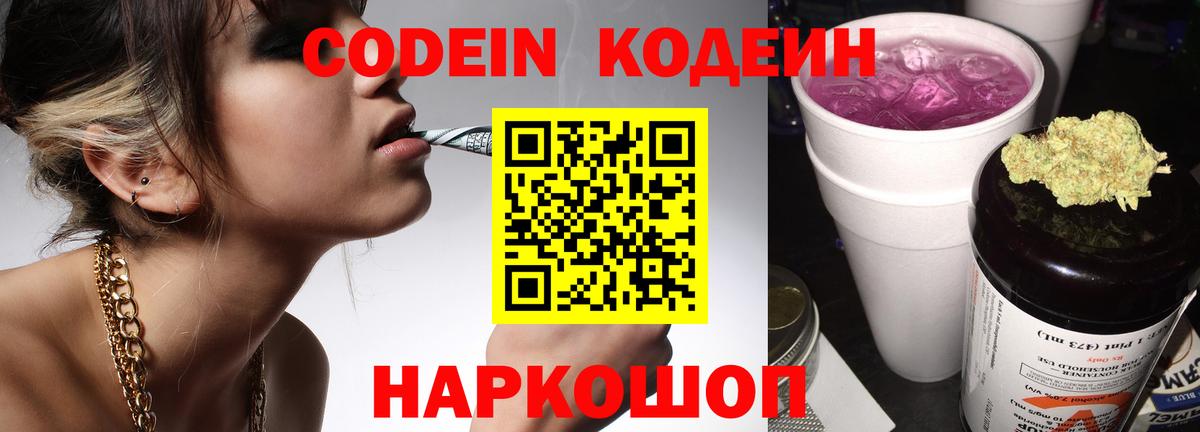 Кодеин Purple Drank Белгород